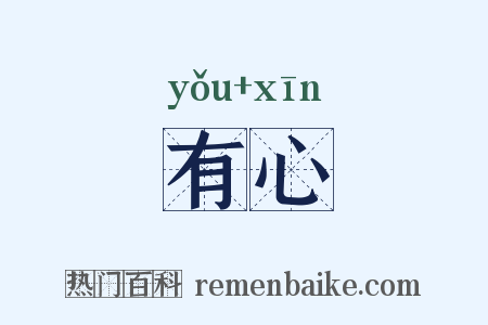 有心是什么意思的图片